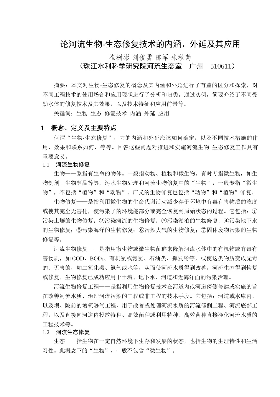 试论河流生物-生态修复的基本概念及其内涵和外延的应用_第1页