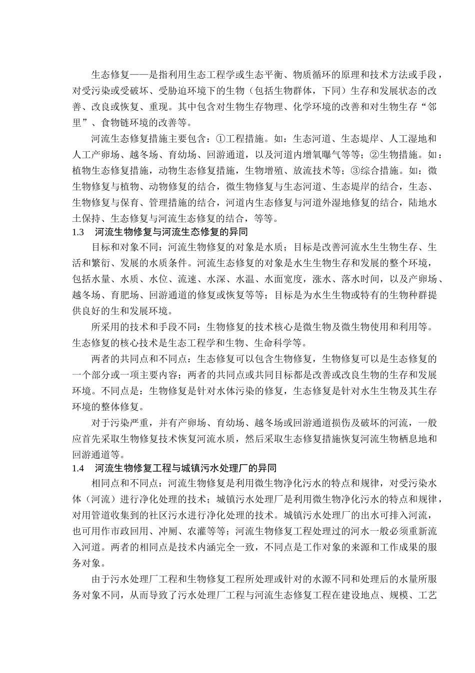 试论河流生物-生态修复的基本概念及其内涵和外延的应用_第2页