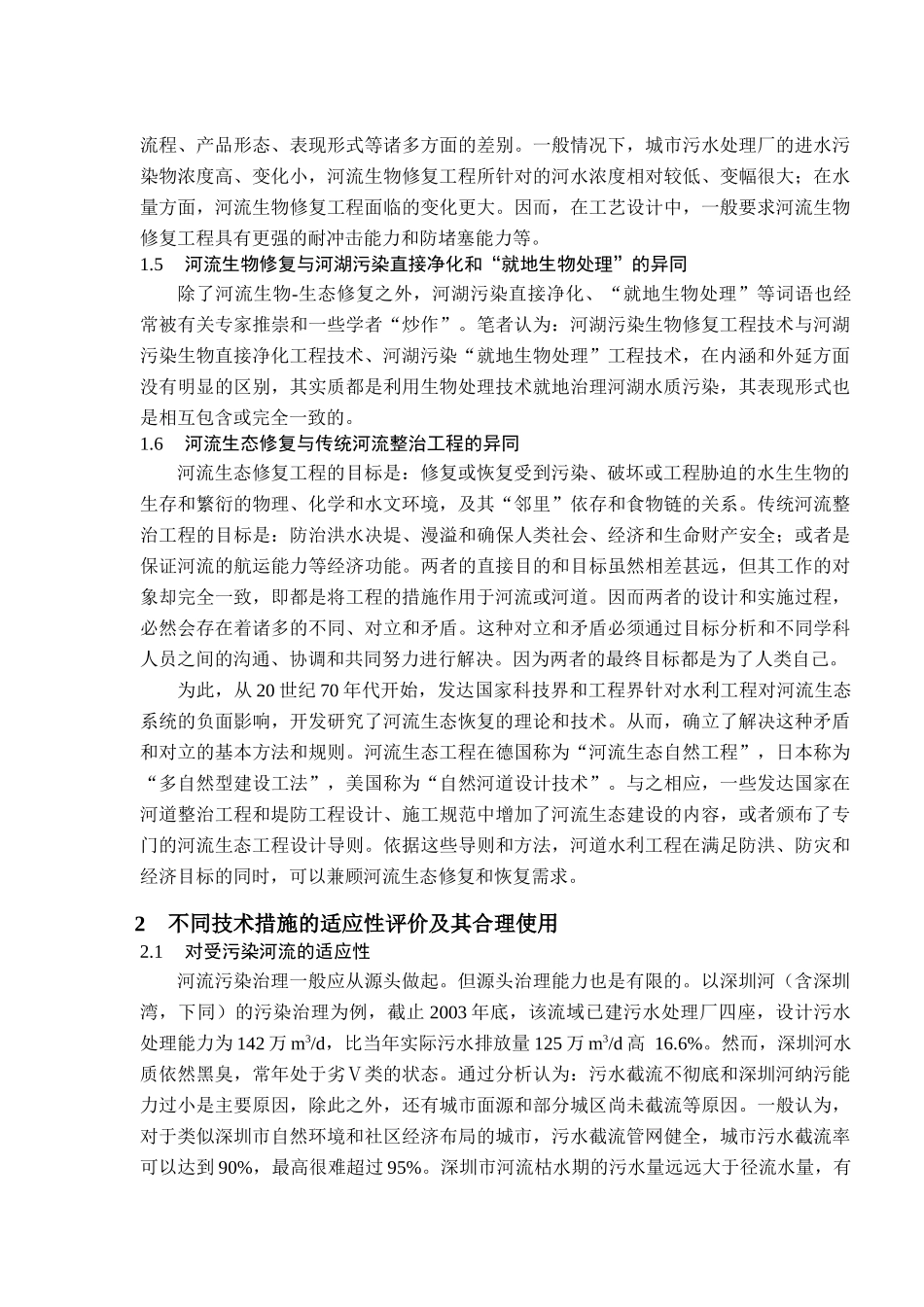 试论河流生物-生态修复的基本概念及其内涵和外延的应用_第3页