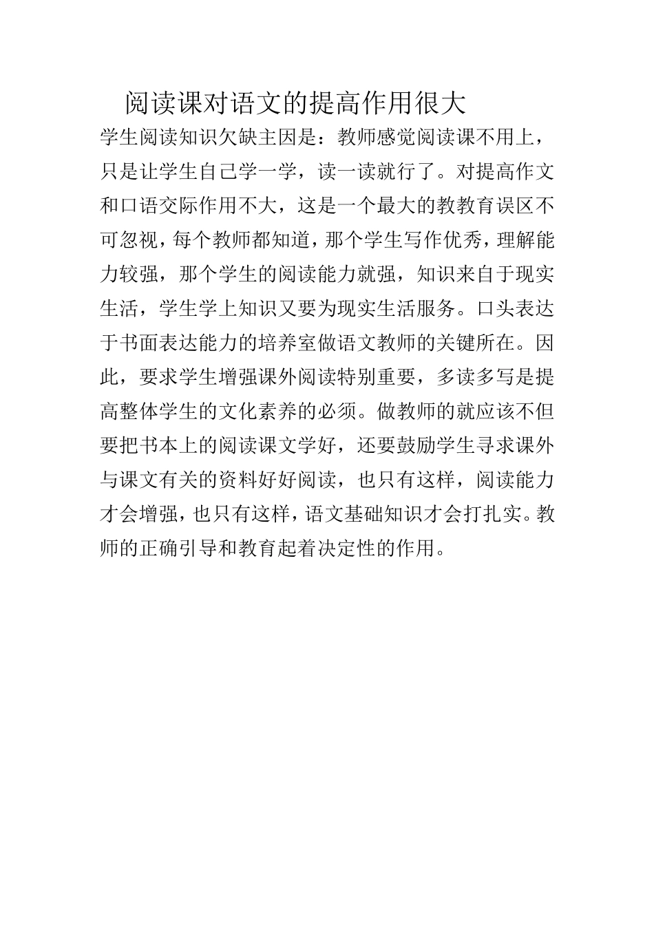 阅读课对语文的提高作用很大_第1页