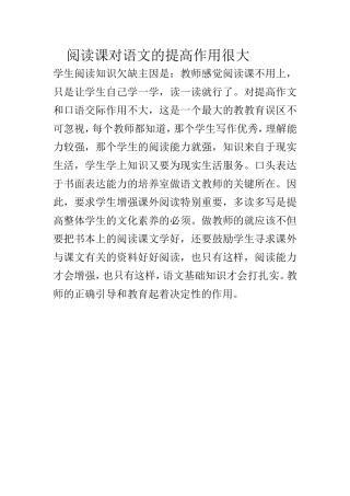 阅读课对语文的提高作用很大