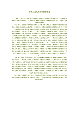 爱国主义是政治教育的主题