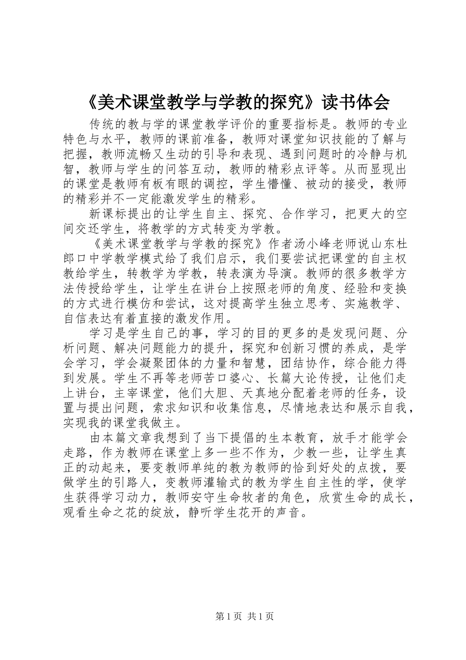 《美术课堂教学与学教的探究》读书体会_第1页