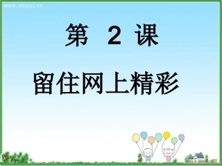 第2课--留住网上精彩