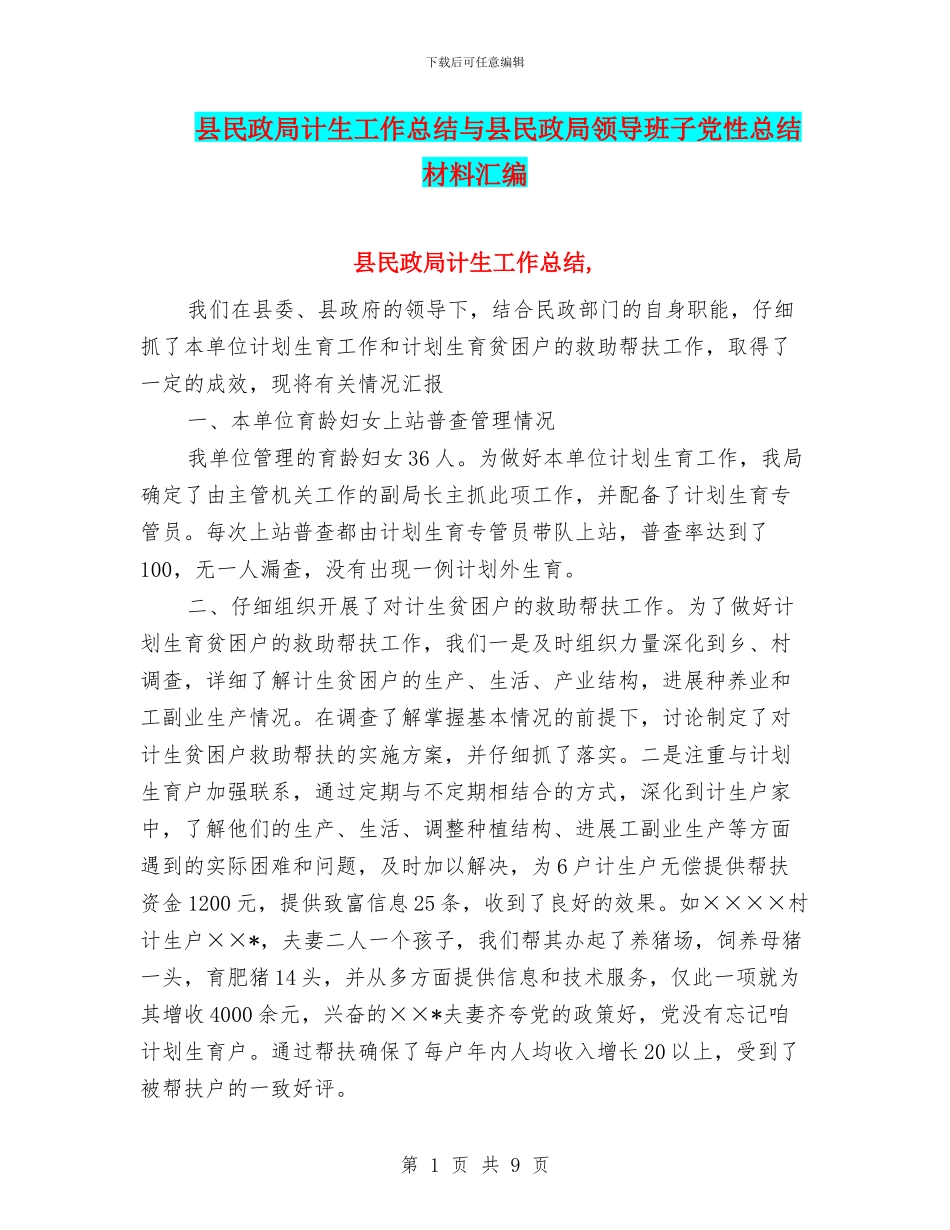 县民政局计生工作总结与县民政局领导班子党性总结材料汇编_第1页