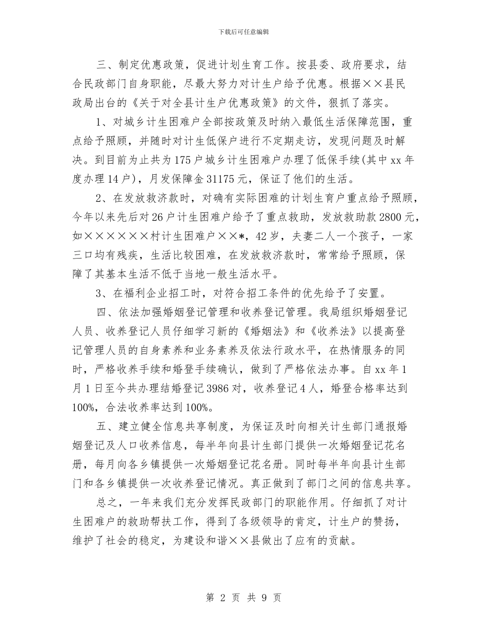 县民政局计生工作总结与县民政局领导班子党性总结材料汇编_第2页