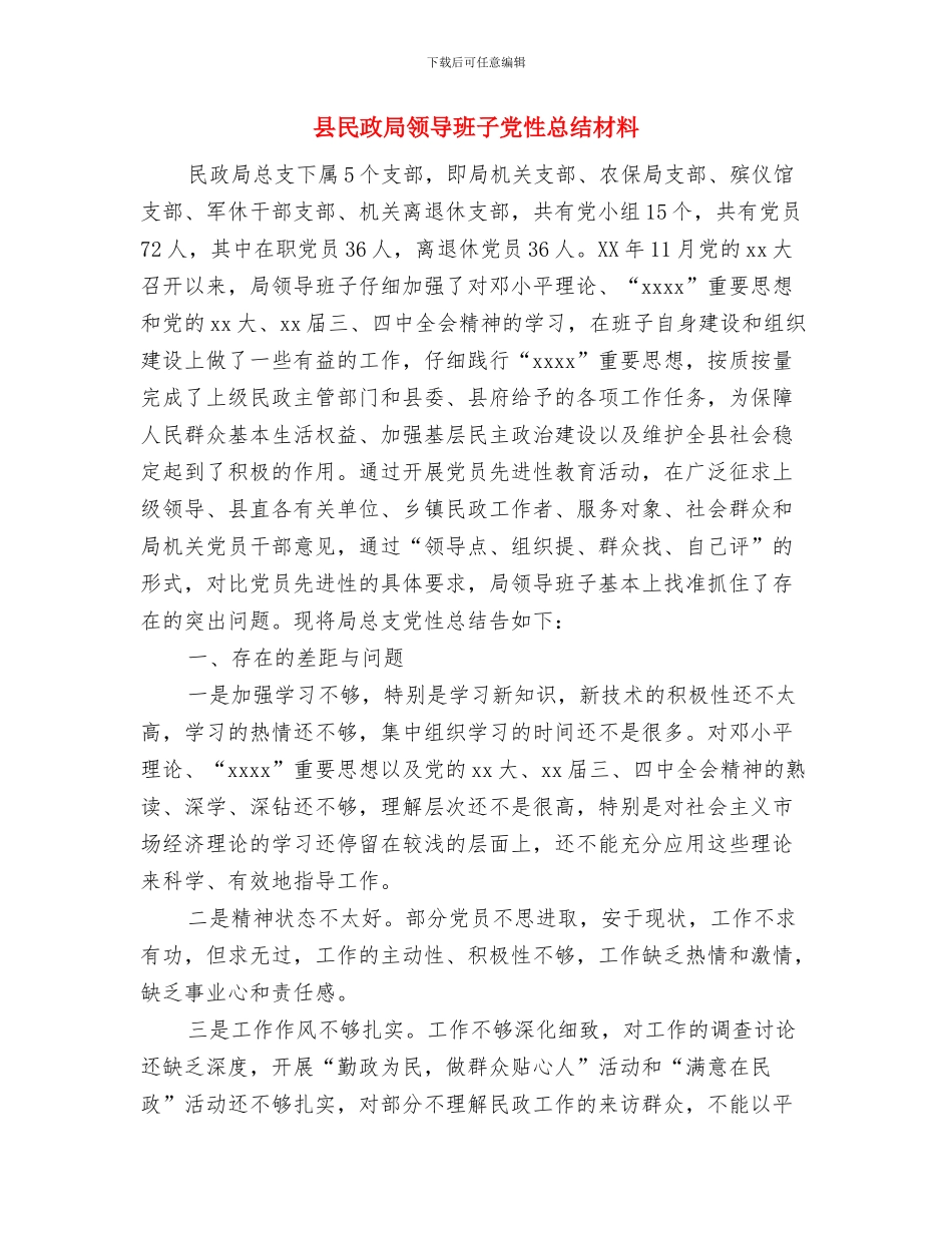 县民政局计生工作总结与县民政局领导班子党性总结材料汇编_第3页