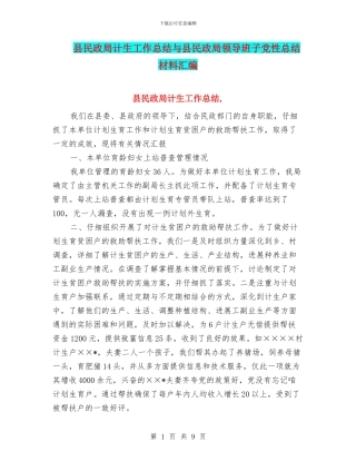 县民政局计生工作总结与县民政局领导班子党性总结材料汇编