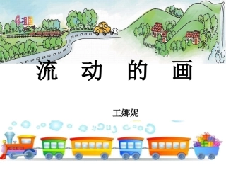 流动的画 (2)