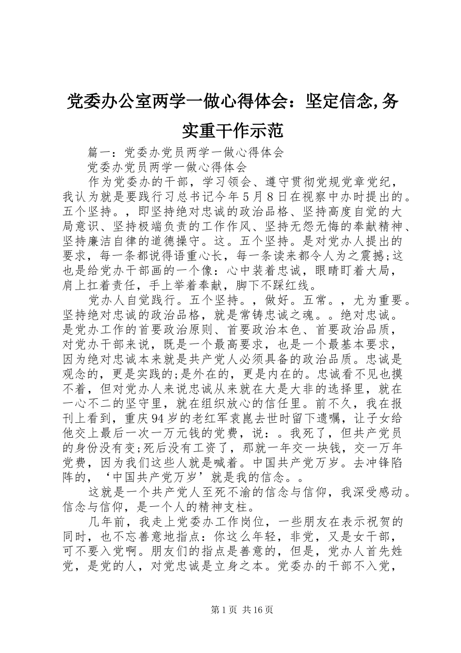 党委办公室两学一做心得体会：坚定信念,务实重干作示范_第1页