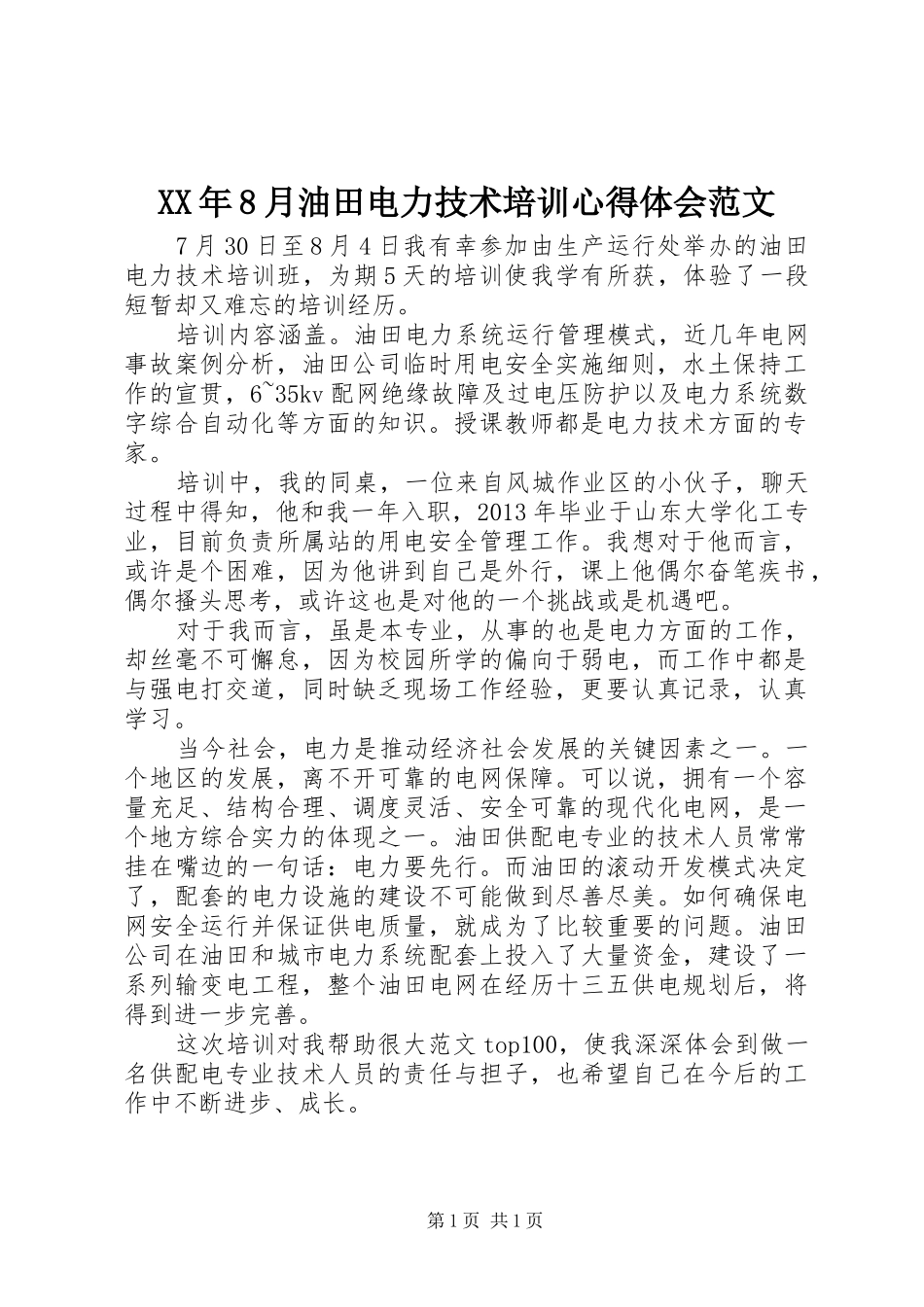 XX年8月油田电力技术培训心得体会范文_第1页