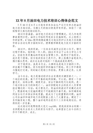 XX年8月油田电力技术培训心得体会范文