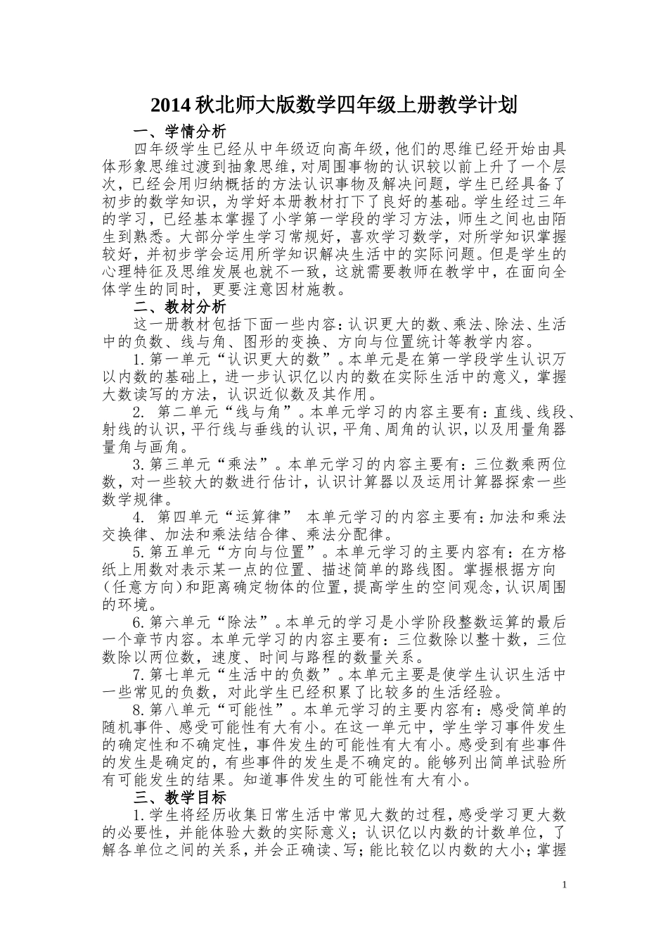 2014秋北师大版数学四年级上册教学计划_第1页