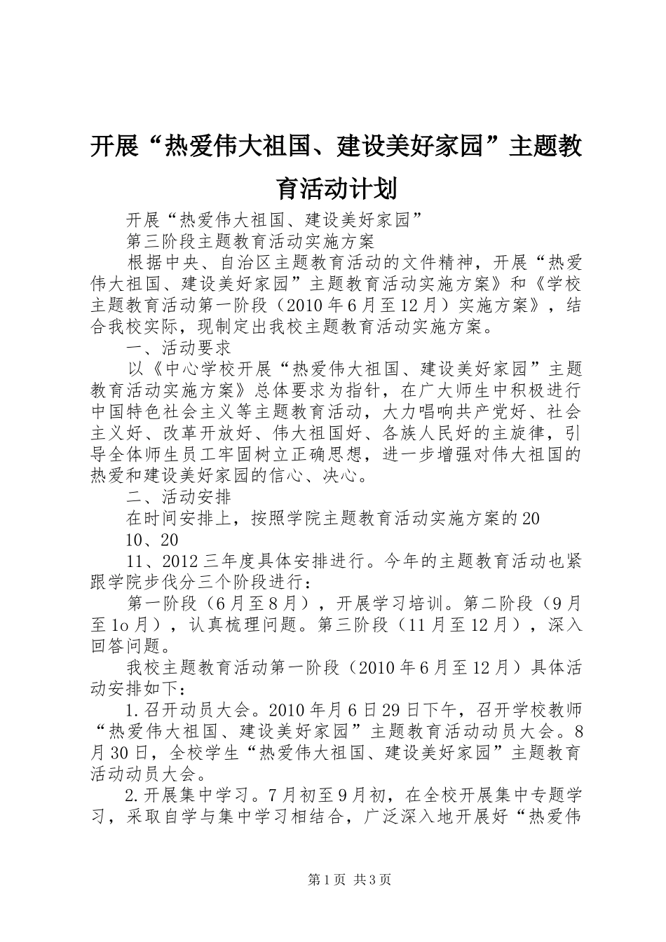 开展“热爱伟大祖国、建设美好家园”主题教育活动计划 _第1页