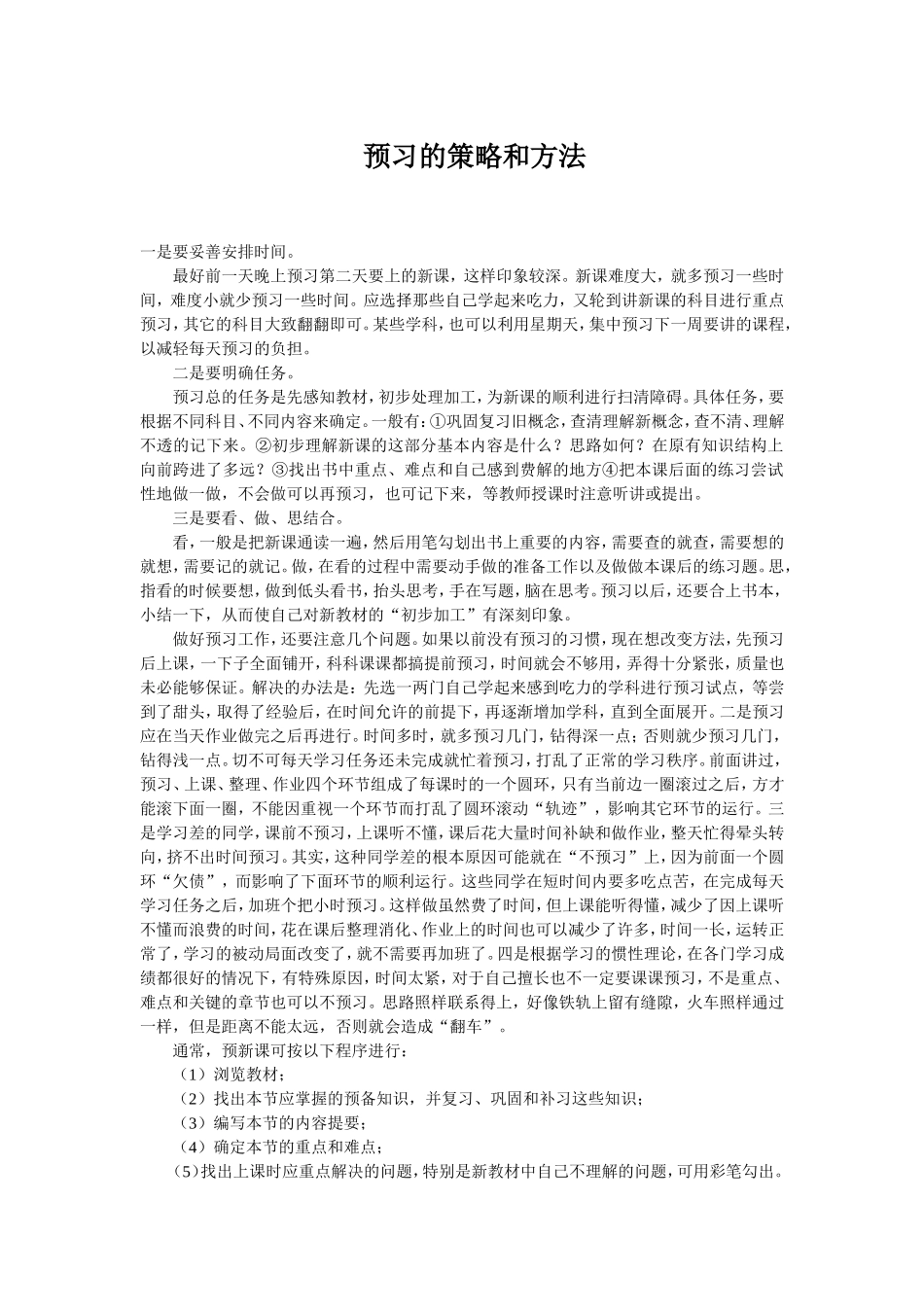 预习的策略和方法_第1页