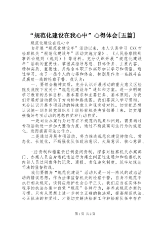 “规范化建设在我心中”心得体会[五篇]