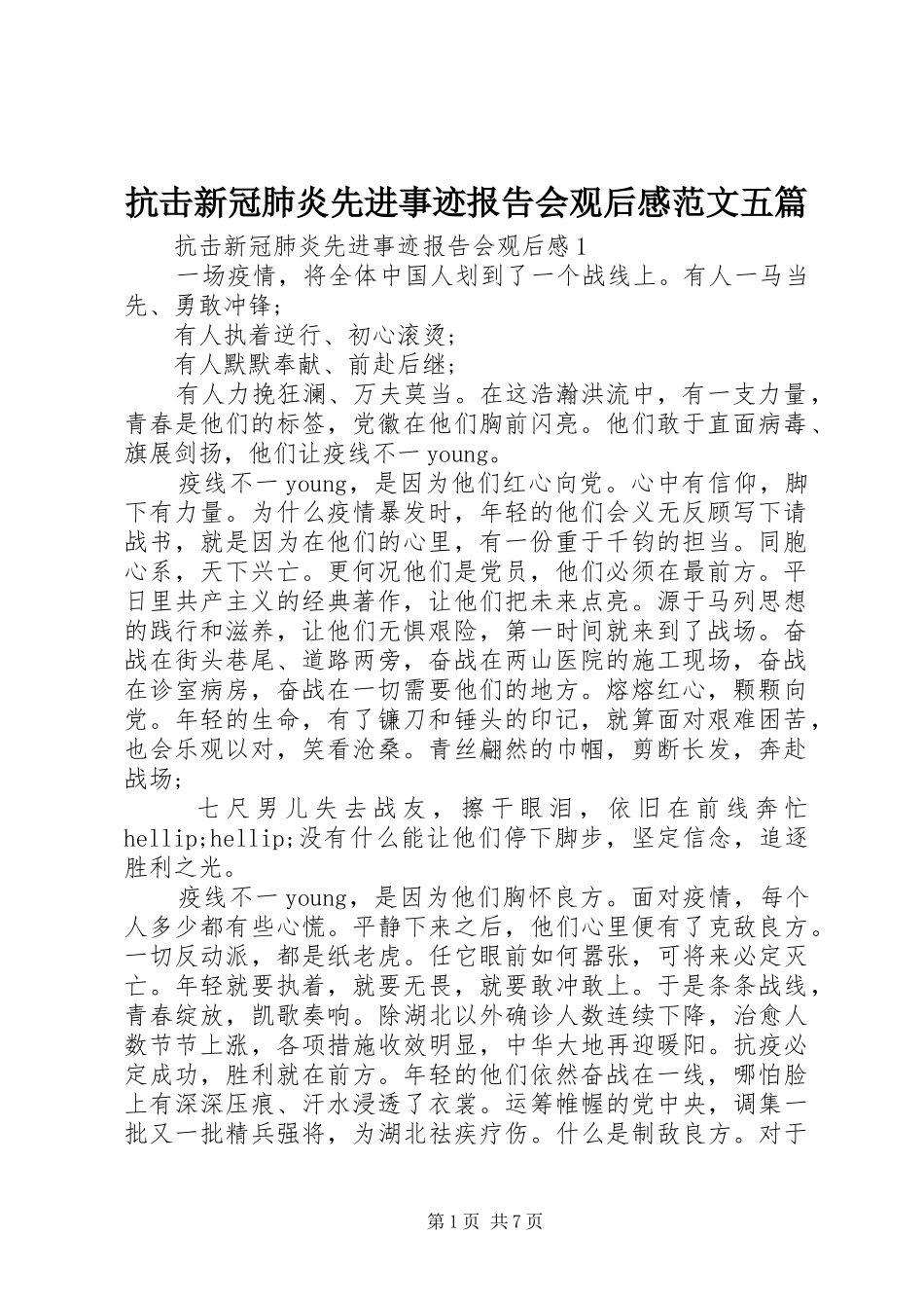 抗击新冠肺炎先进事迹报告会观后感范文五篇_第1页