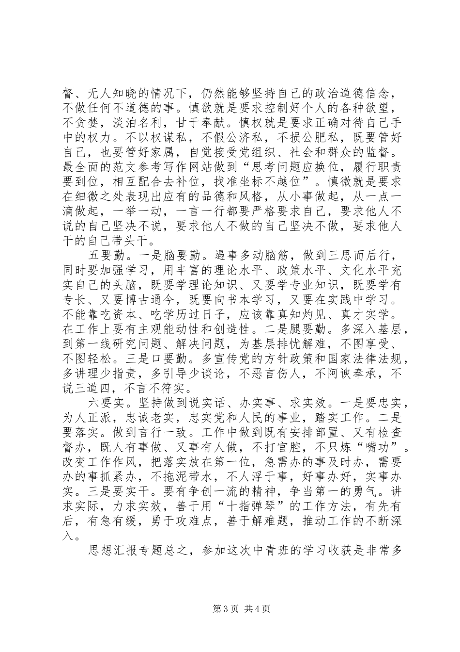 优秀心得体会范文：XX年中青班学习体会_第3页