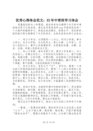 优秀心得体会范文：XX年中青班学习体会