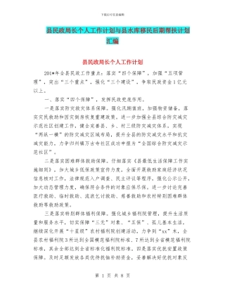 县民政局长个人工作计划与县水库移民后期帮扶计划汇编