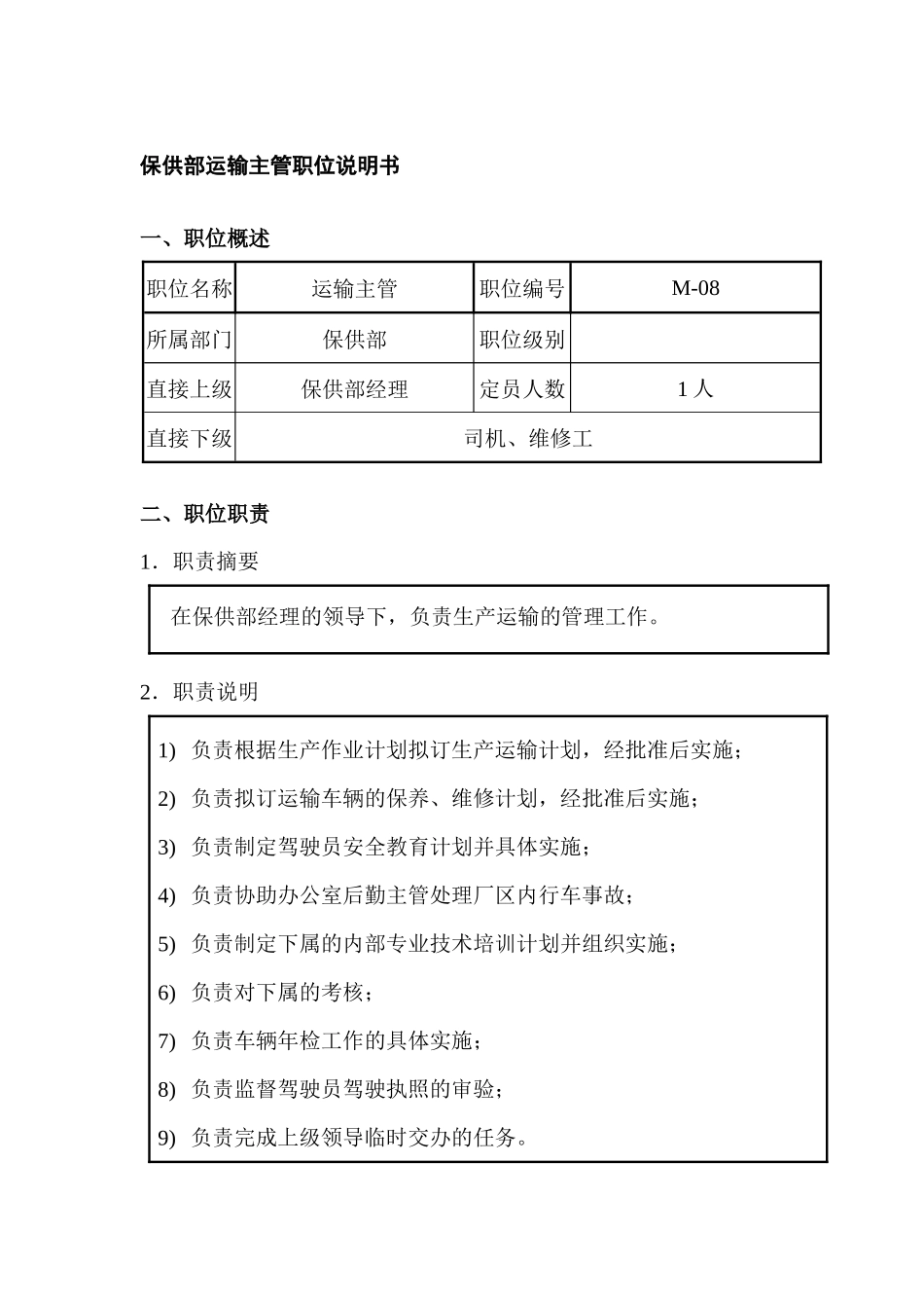 保供部运输主管职位说明书_第1页