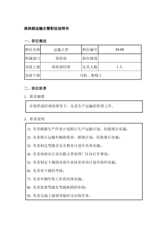保供部运输主管职位说明书
