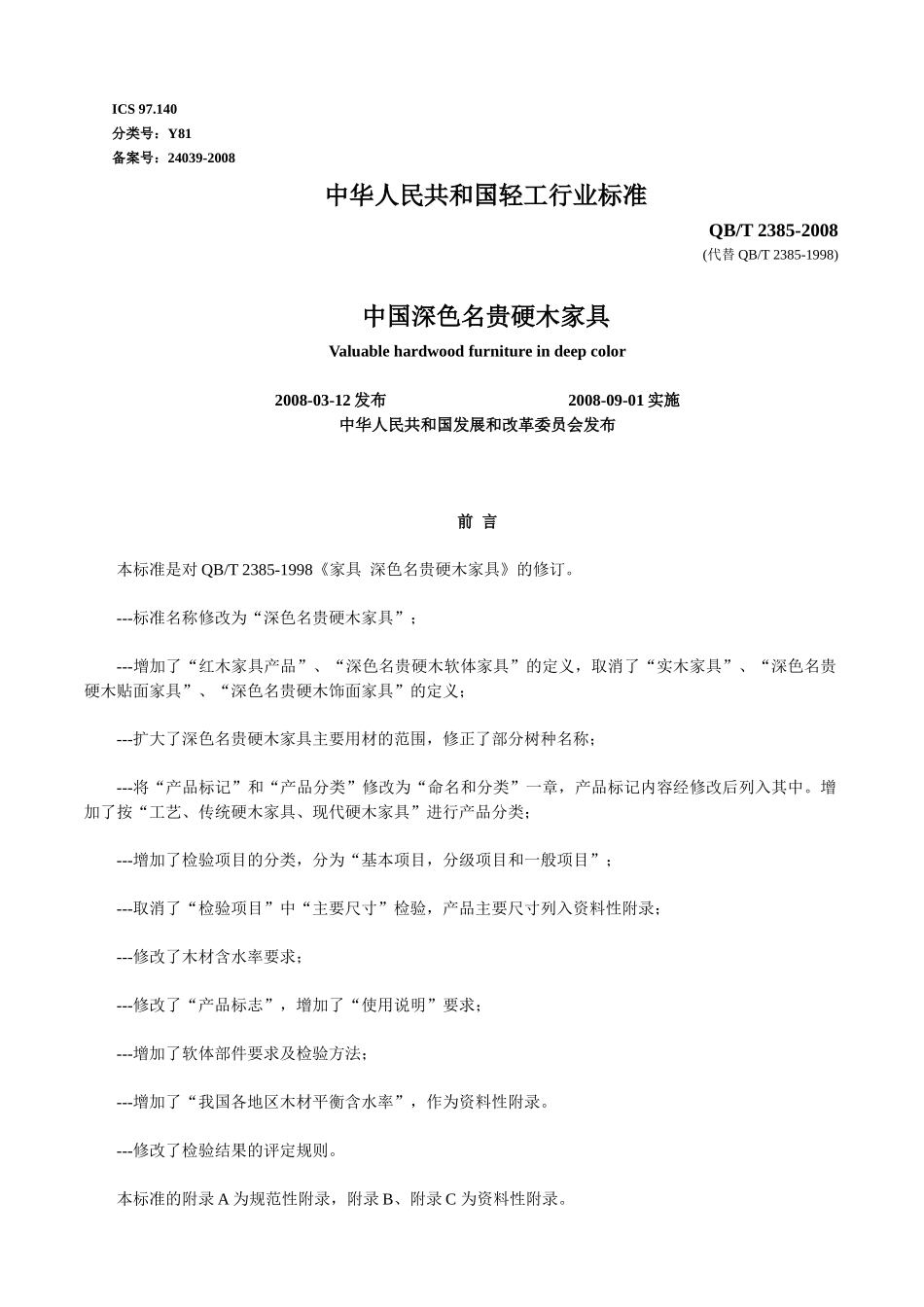 中国深色名贵硬木家具标准_第1页