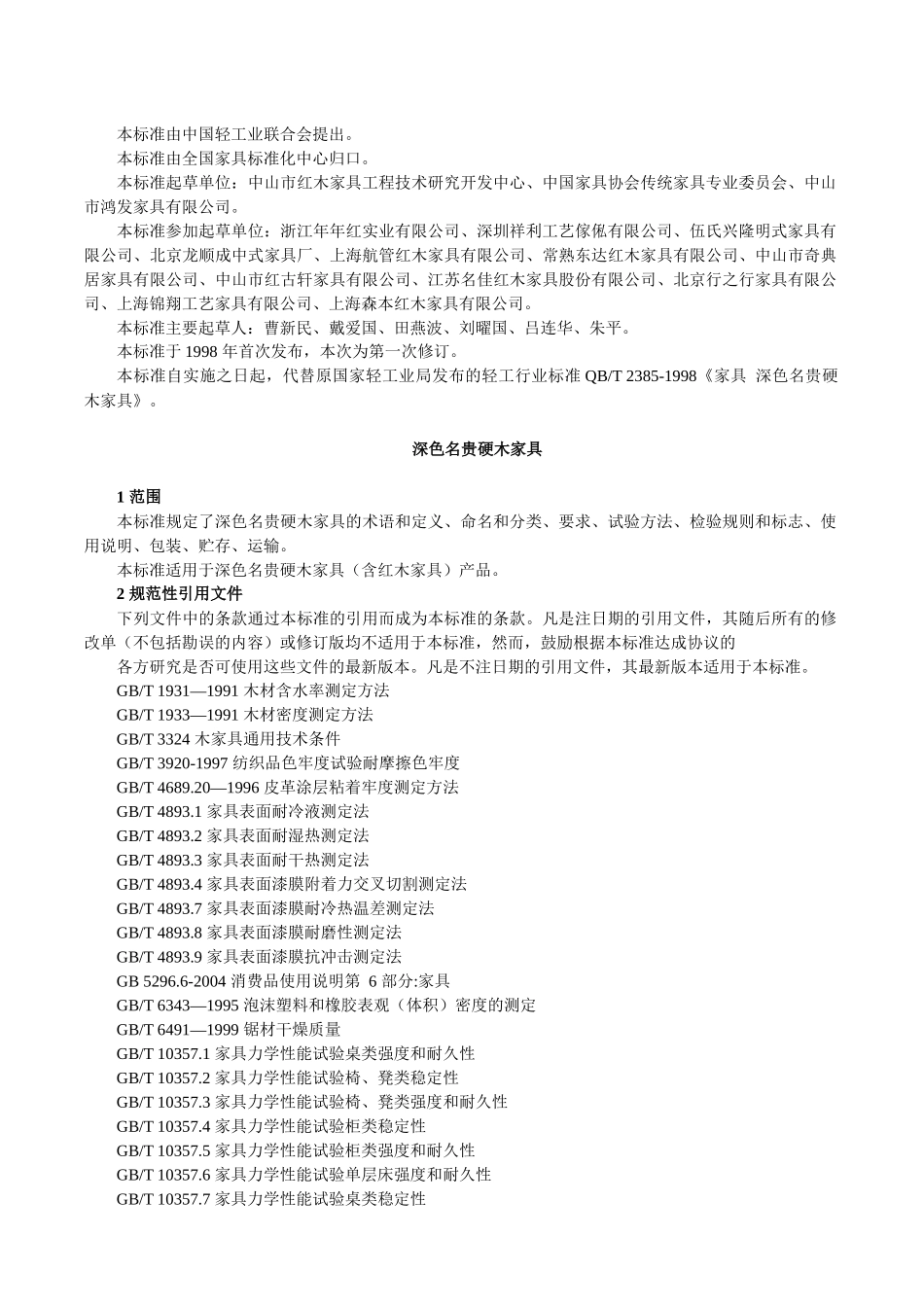 中国深色名贵硬木家具标准_第2页