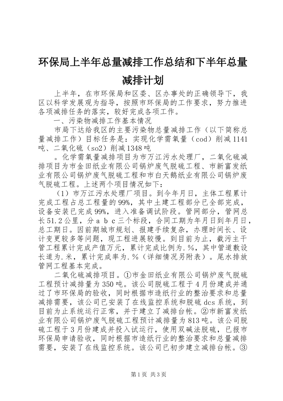 环保局上半年总量减排工作总结和下半年总量减排计划 _第1页