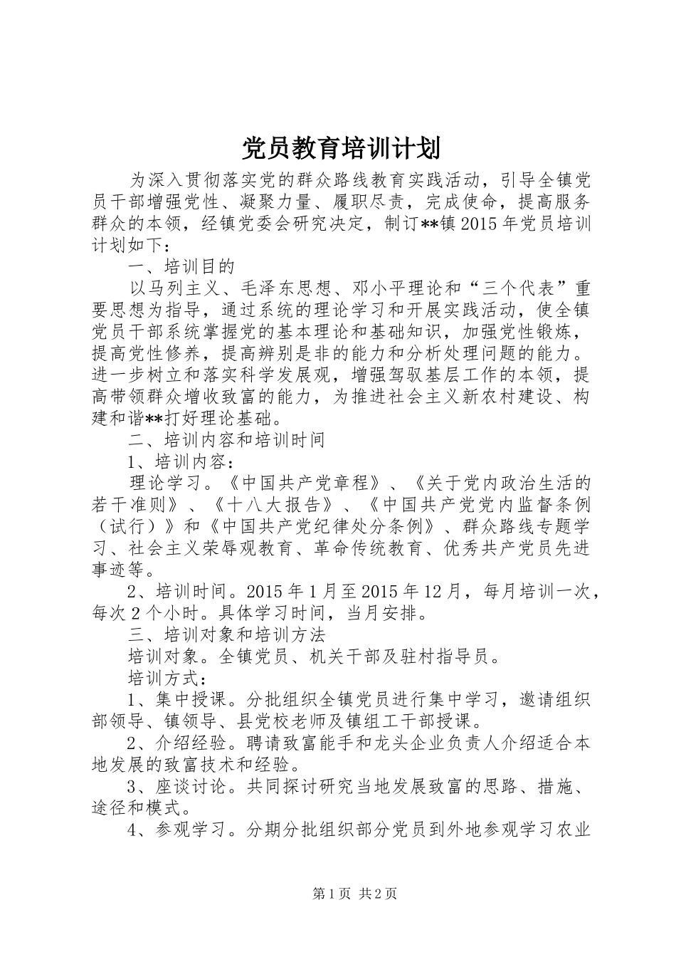 党员教育培训计划 _第1页
