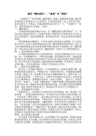 解析“翻转课堂”、“微课”和“慕课”