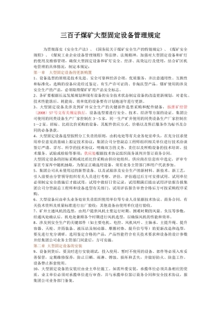 某煤矿大型固定设备管理规定