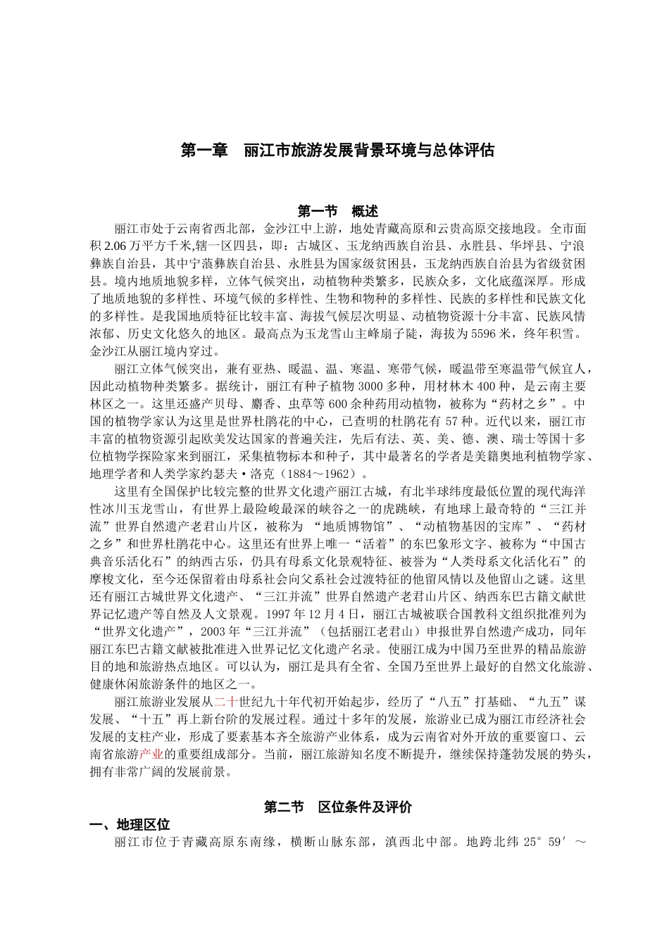 丽江旅游发展规划说明书_第1页