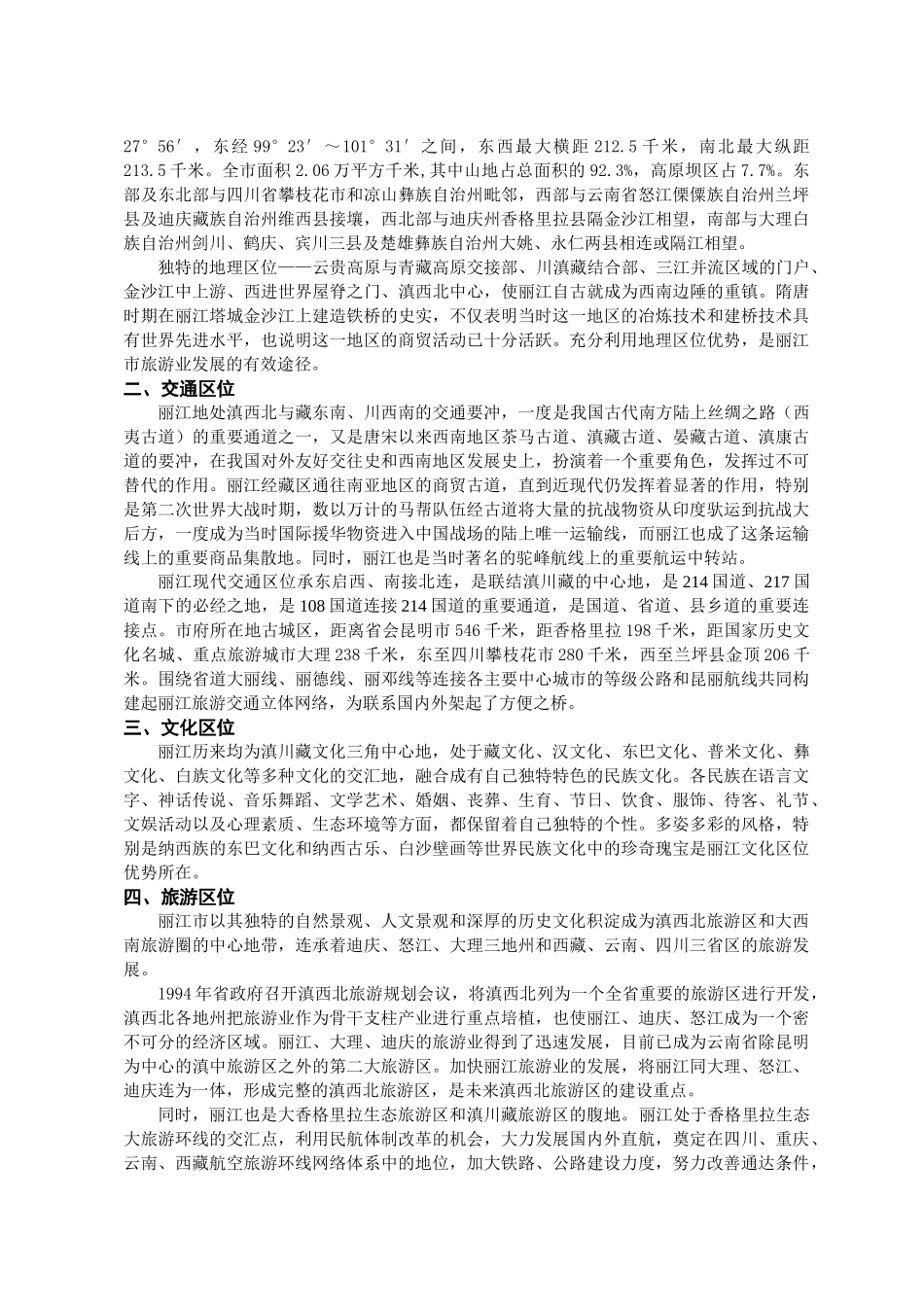 丽江旅游发展规划说明书_第2页