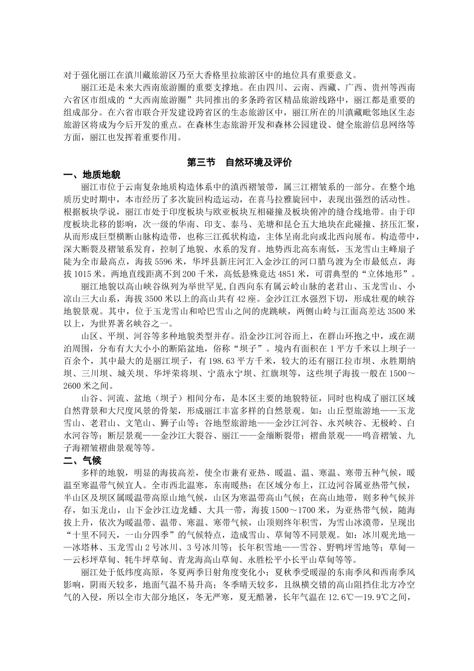 丽江旅游发展规划说明书_第3页