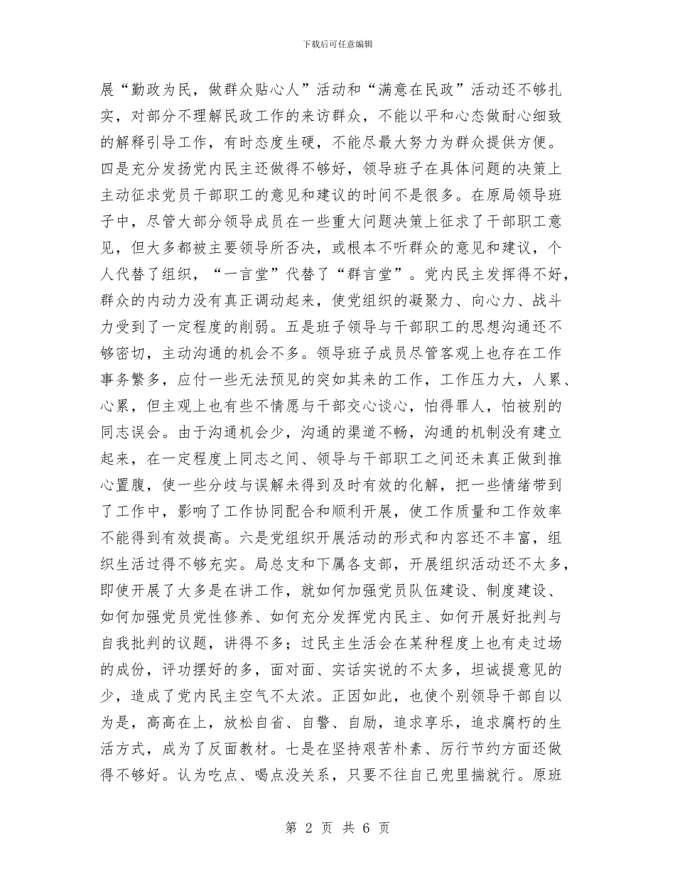 县民政局领导班子党性分析总结材料与县民政工作总结汇编_第2页