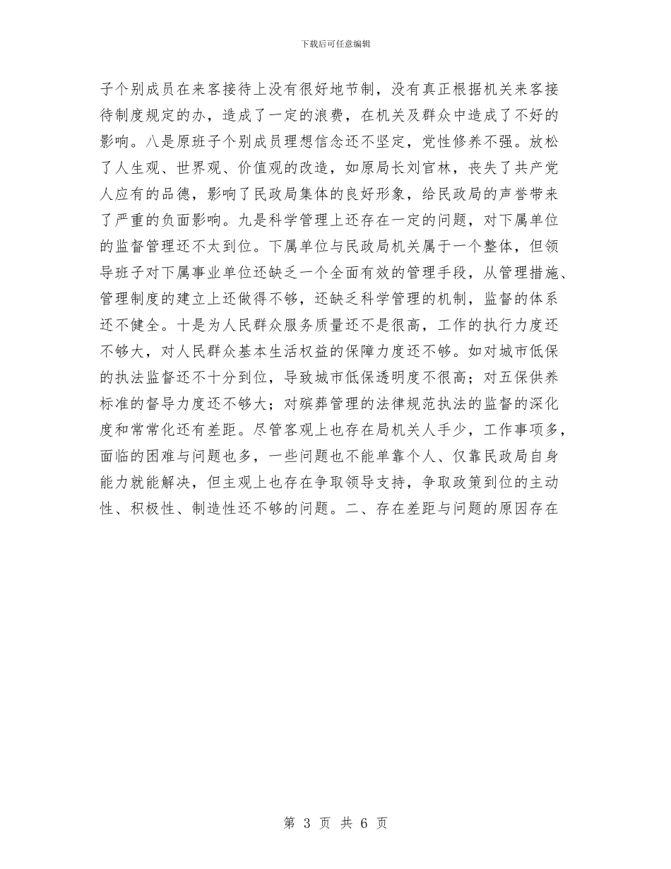 县民政局领导班子党性分析总结材料与县民政工作总结汇编_第3页