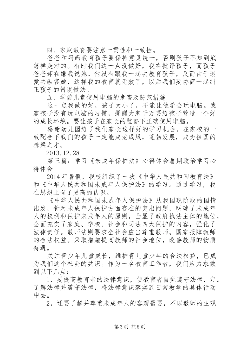 学习未成年保护法心得体会唐秀莲_第3页