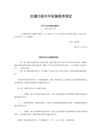 交通行政许可实施程序规定