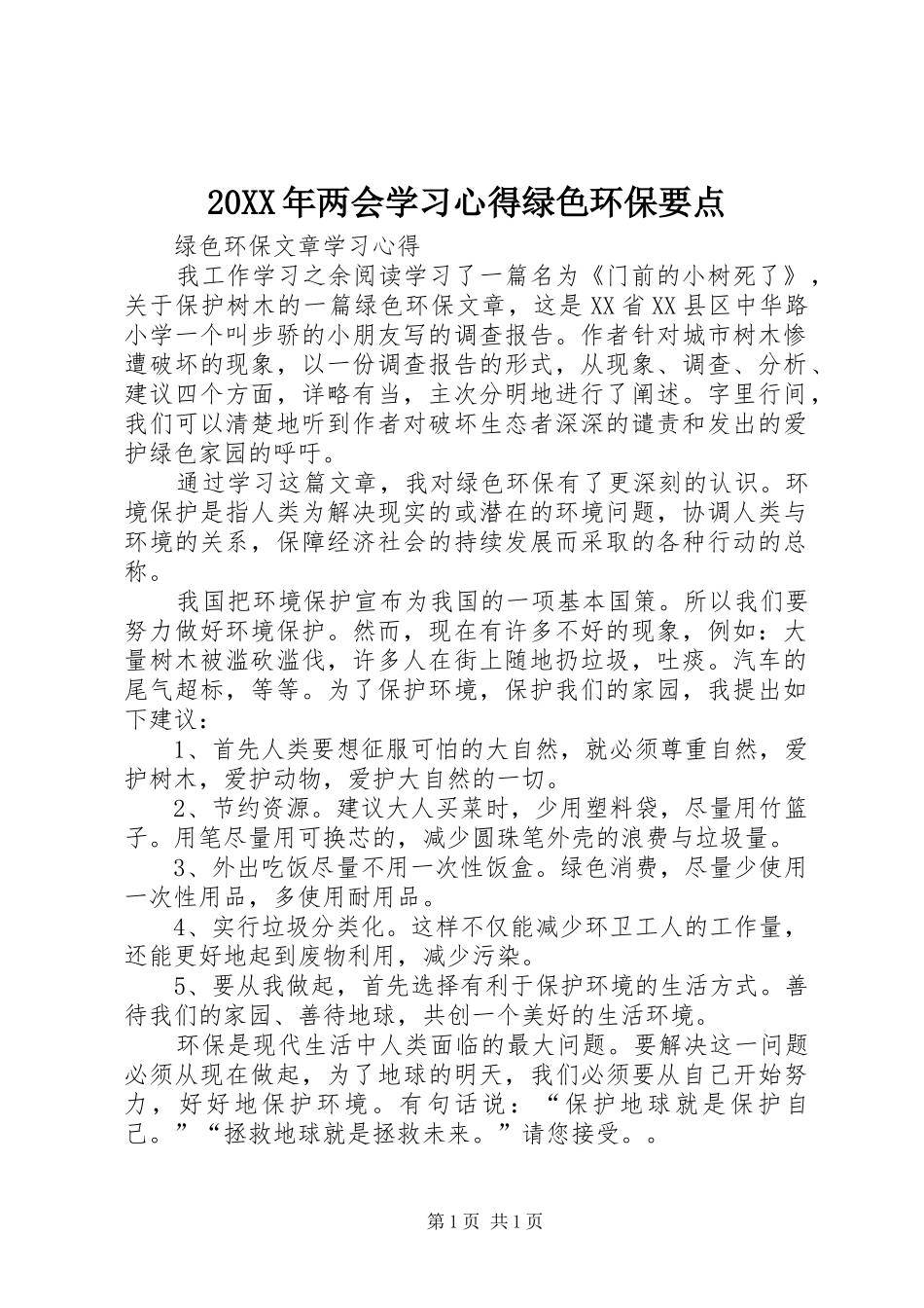 20XX年两会学习心得绿色环保要点_第1页