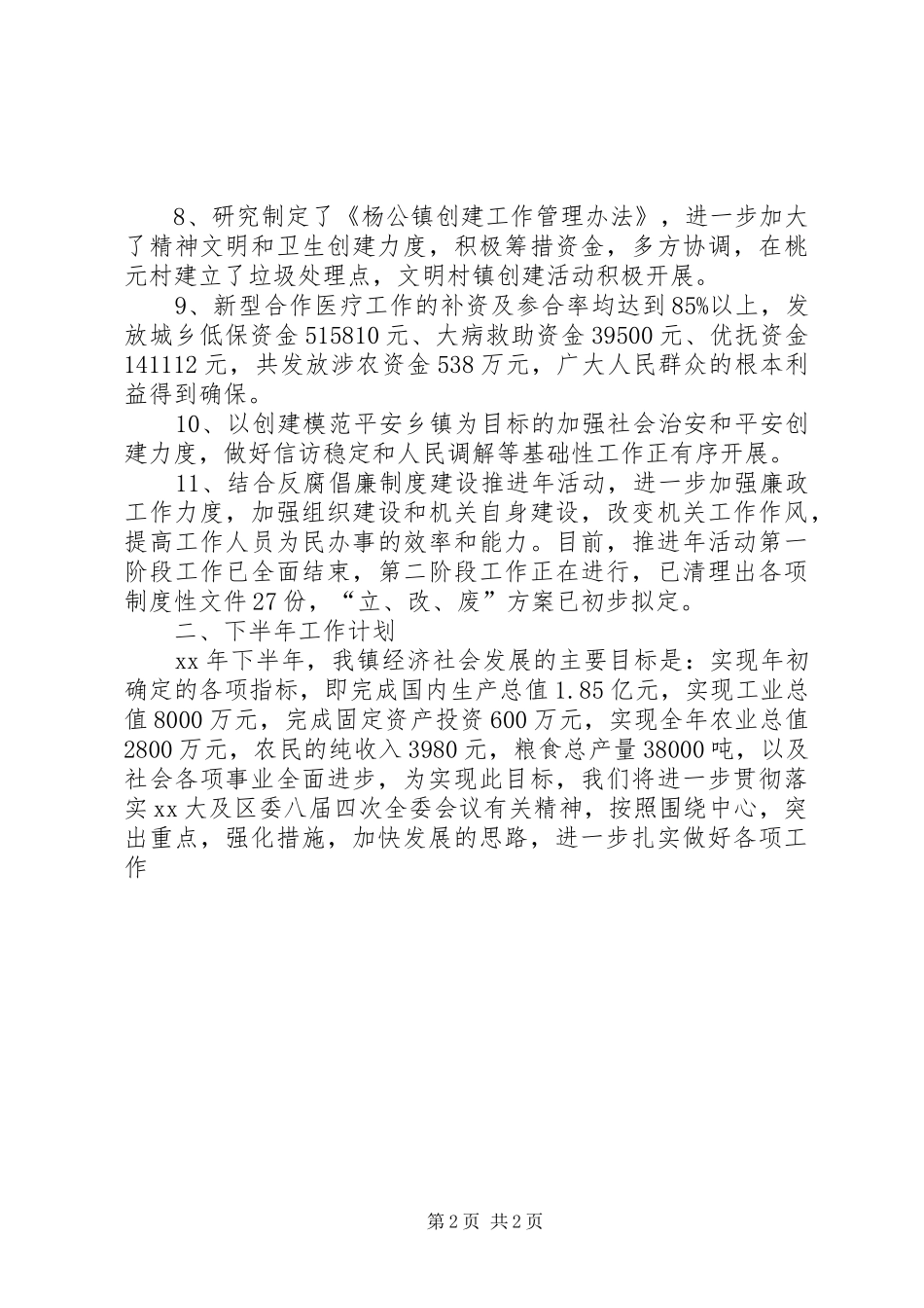 乡镇XX年上半年工作总结和下半年工作计划 _第2页