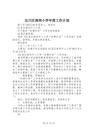 达川区南坝小学年度工作计划 