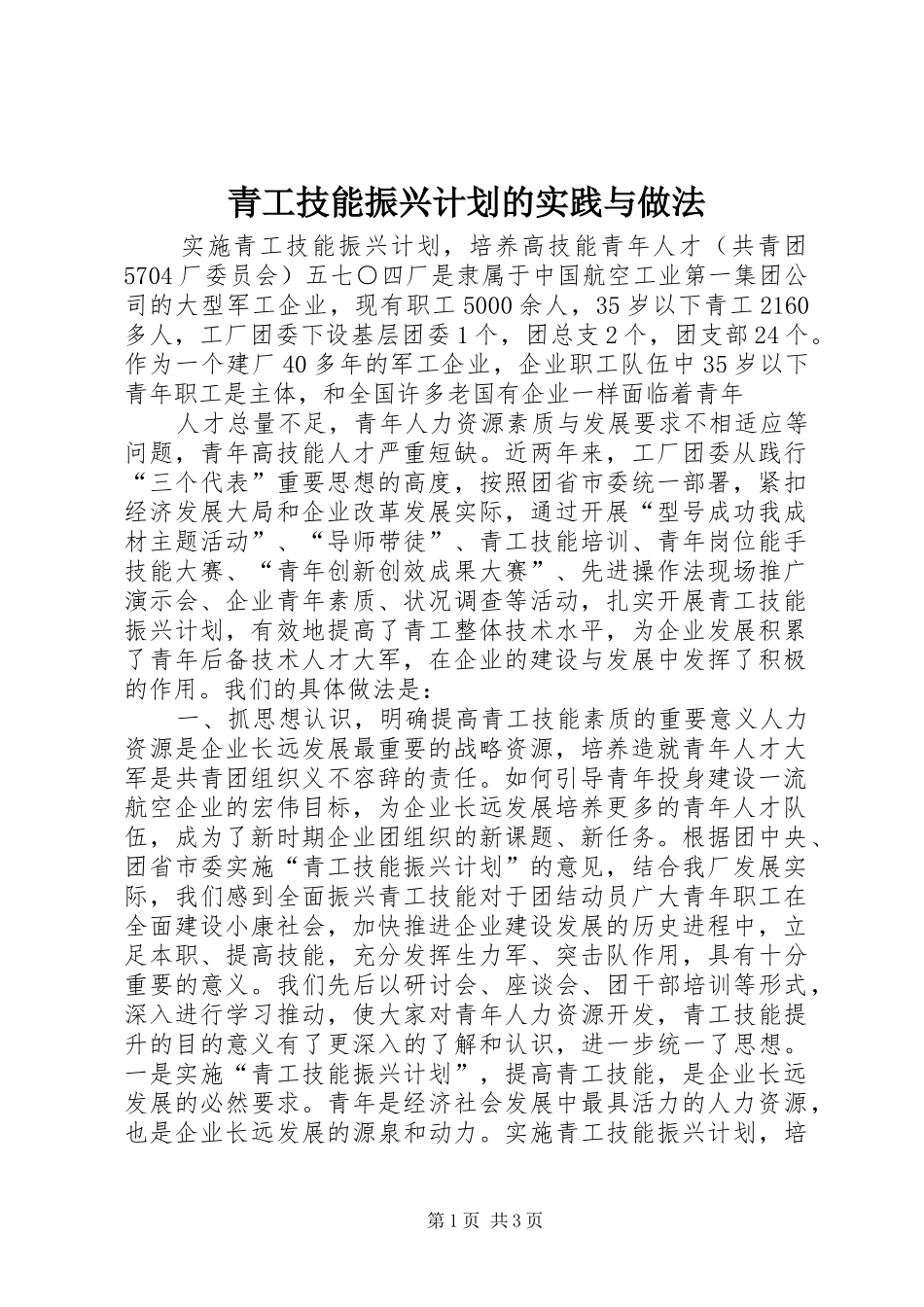 青工技能振兴计划的实践与做法 _第1页