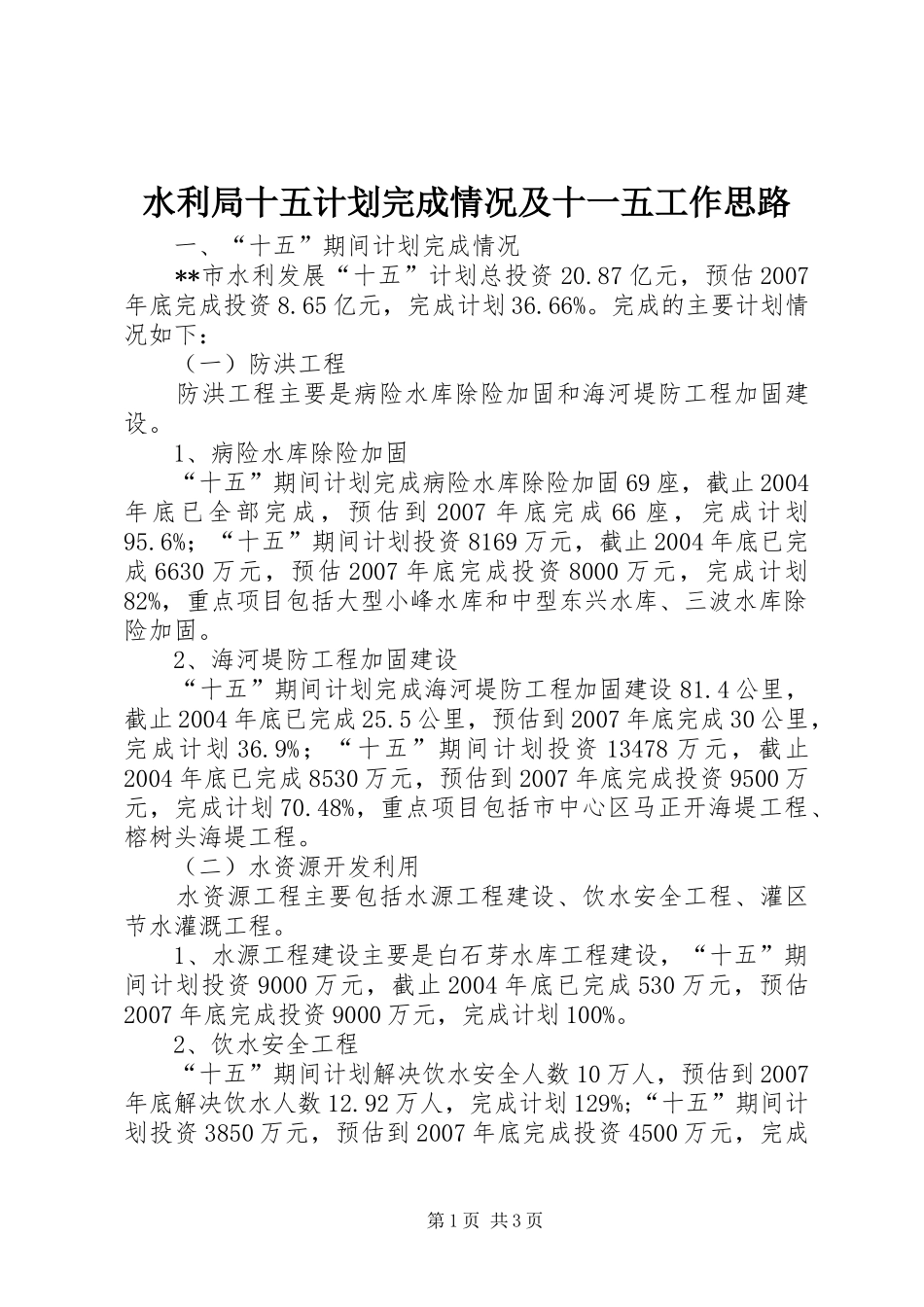 水利局十五计划完成情况及十一五工作思路 _第1页