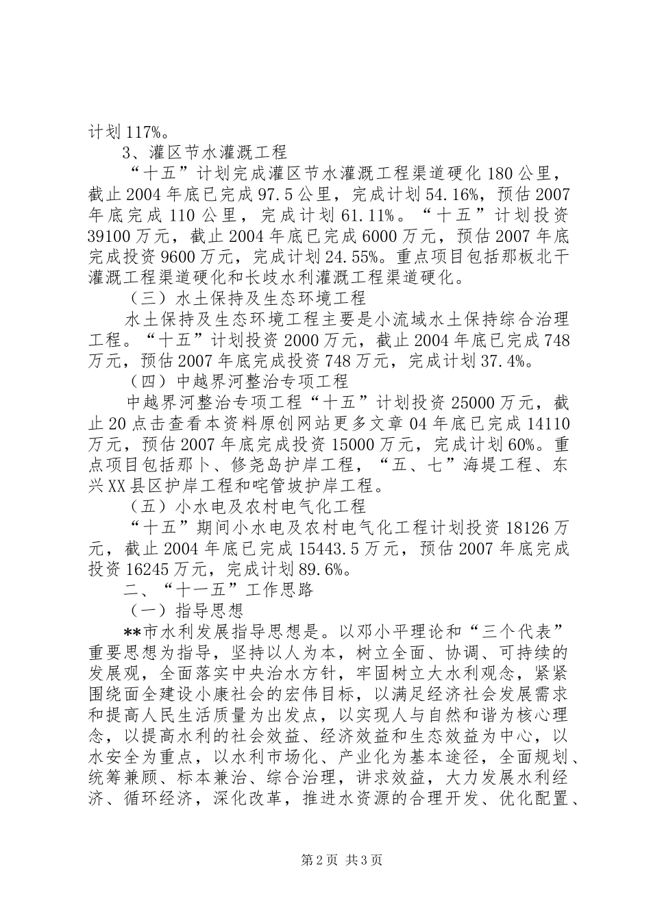 水利局十五计划完成情况及十一五工作思路 _第2页