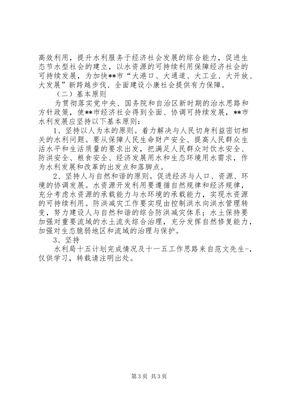 水利局十五计划完成情况及十一五工作思路 _第3页