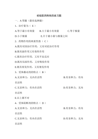4初级医药购销员应知练习题