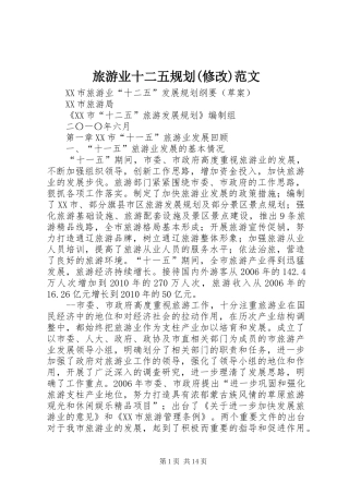 旅游业十二五规划(修改)范文 