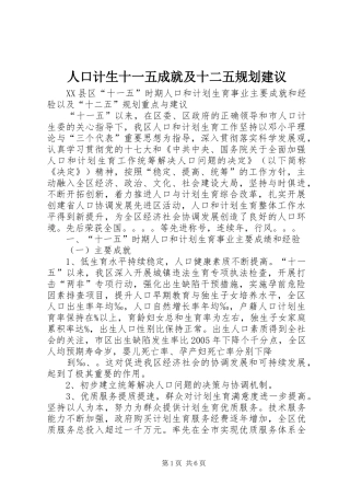 人口计生十一五成就及十二五规划建议 