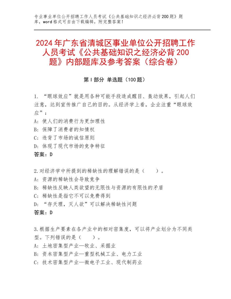 2024年广东省清城区事业单位公开招聘工作人员考试《公共基础知识之经济必背200题》内部题库及参考答案（综合卷）_第1页